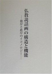 仏教説話画の構造と機能: 彼岸と此岸のイコノロジー