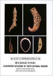 東京国立博物館図版目録 縄文遺物篇