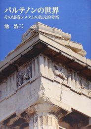 パルテノンの世界: その建築システムの復元的考察
