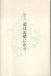 道は瓦甓に在り: 随筆集
