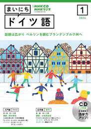 NHK CD ラジオ まいにちドイツ語 2024年1月号 ()