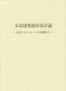木造建築遺産保存論 ―日本とヨーロッパの比較から―