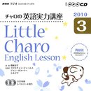 NHKラジオチャロの英語実力講座 2010 3 (NHK CD)