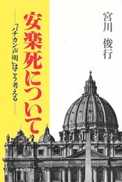 安楽死について―「バチカン声明」はこう考える