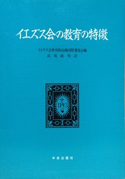 イエズス会の教育の特徴
