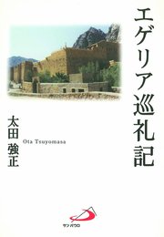 エゲリア巡礼記
