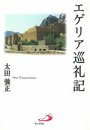 エゲリア巡礼記
