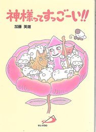 神様ってすっごーい