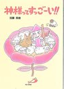 神様ってすっごーい