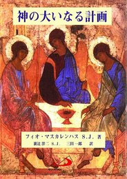 神の大いなる計画