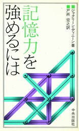 記憶力を強めるには