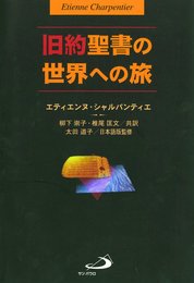 旧約聖書の世界への旅