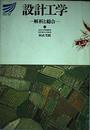 設計工学―解析と総合 (放送大学教材)