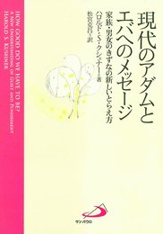 現代のアダムとエバへのメッセージ―家族・男女のきずなの新しいとらえ方