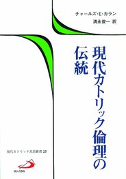 現代カトリック倫理の伝統 (現代カトリック思想叢書 25)