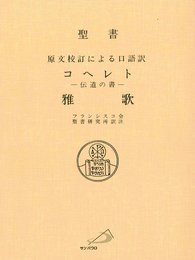 聖書原文校訂によるコヘレト(伝道の書)・雅歌