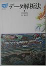 データ解析法