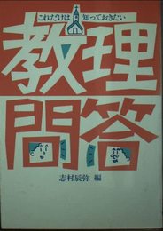 これだけは知っておきたい教理問答