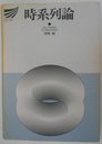 時系列論 (放送大学教材 1988)