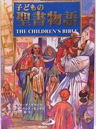 子どもの聖書物語