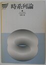 時系列論 (放送大学教材 1988)