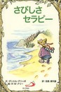 さびしさセラピー (Elf-Help books)