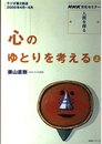 心のゆとりを考える 上 (NHKシリーズ NHK文化セミナー・人間を探る)