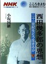 西田幾多郎の思想-二十一世紀をどう生きるか 下 (NHKシリーズ NHKこころをよむ)