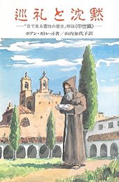 巡礼と沈黙―『目で見る霊性の歴史』解説〈中世編〉