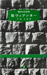 聖ヴィアンネー―農村の改革者 (グロリア文庫 (4))