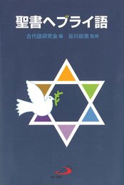 聖書ヘブライ語