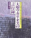 大聖マカリオスの言行録: われらの師父・義人マカリオスの聖徳を偲んで
