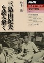三島由紀夫を読み解く (NHKシリーズ NHKカルチャーラジオ・文学の世界)