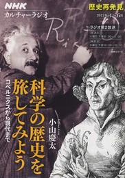 ＮＨＫカルチャーラジオ　歴史再発見　科学の歴史を旅してみよう―コペルニクスから現代まで (ＮＨＫシリーズ)