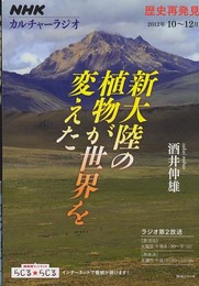 NHKカルチャーラジオ 歴史再発見 新大陸の植物が世界を変えた (NHKシリーズ)