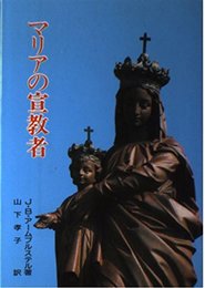 マリアの宣教者