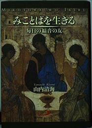 みことばを生きる: 毎日の福音の友