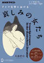 こころをよむ ドイツ文学における哀しみの女たち (NHKシリーズ NHKこころをよむ)