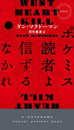 ポケミス読者よ信ずるなかれ (ハヤカワ・ミステリ)