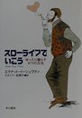 スローライフでいこう: ゆったり暮らす8つの方法 (ハヤカワ文庫 NF 250)