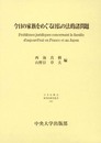 今日の家族をめぐる日仏の法的諸問題 (日本比較法研究所研究叢書 52)