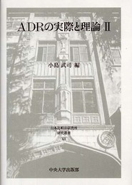 ADRの実際と理論 2 (日本比較法研究所研究叢書 68)