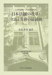 日本法制の改革:立法と実務の最前線: 大学院講座・日本法制2010年 (日本比較法研究所研究叢書 74)