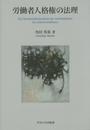 労働者人格権の法理 (中央大学学術図書86)