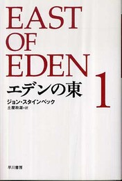エデンの東 新訳版 (1) (ハヤカワepi文庫)