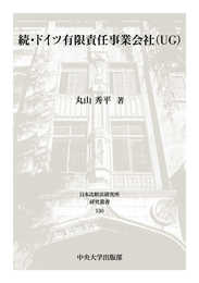 続・ドイツ有限責任事業会社(UG) (日本比較法研究所研究叢書)