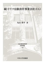 続・ドイツ有限責任事業会社(UG) (日本比較法研究所研究叢書)