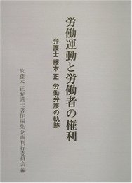 労働運動と労働者の権利