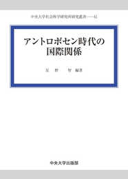 アントロポセン時代の国際関係 (中央大学社会科学研究所研究叢書)
