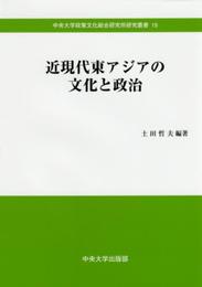 近現代東アジアの文化と政治 (中央大学政策文化総合研究所研究叢書19)